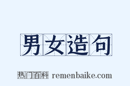 男女造句是什么意思的图片